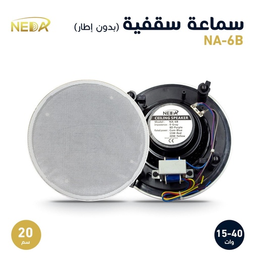 [NA-6B] سماعة سقفية 20سم NA-6B

