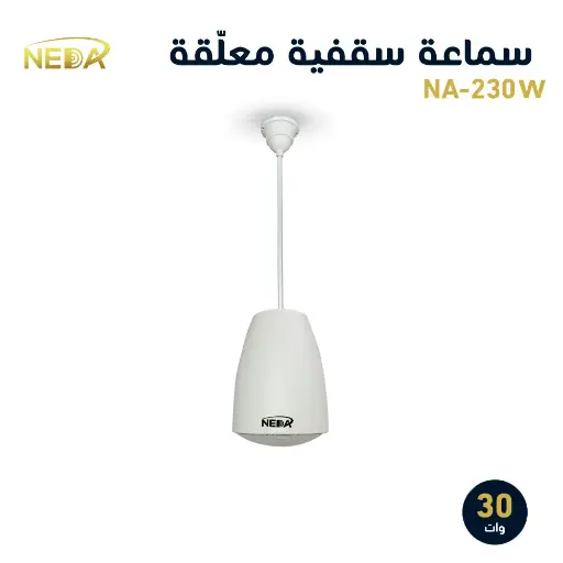 [NA-230W] سماعة سقفية معلقه NA-230W
