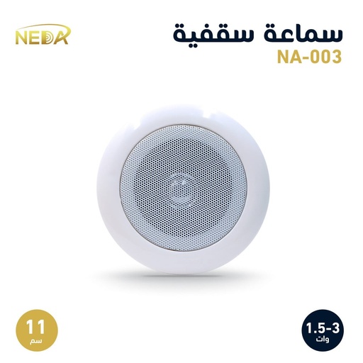 [NA-003] سماعة سقفية 11سم NA-003
