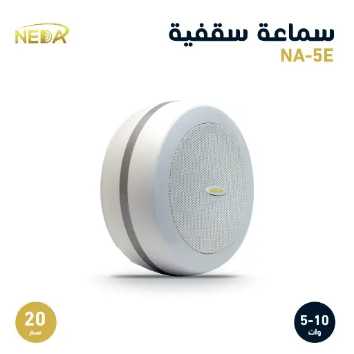 [NA-5E] سماعة سقفية (خارجية) NA-5E
