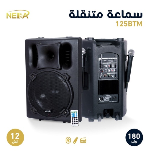 [125BTM] مكبر صوت 12 بوصة مع انظمة صوتية متكاملة Speaker 12 with multimedia 125BTM