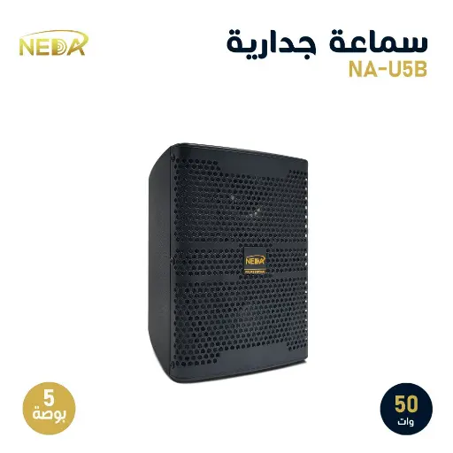 [NA-U5B] سماعة نداء الجدارية إحترافية نظام أوم 5 بوصة قوة 50 وات أسود NA-U5B