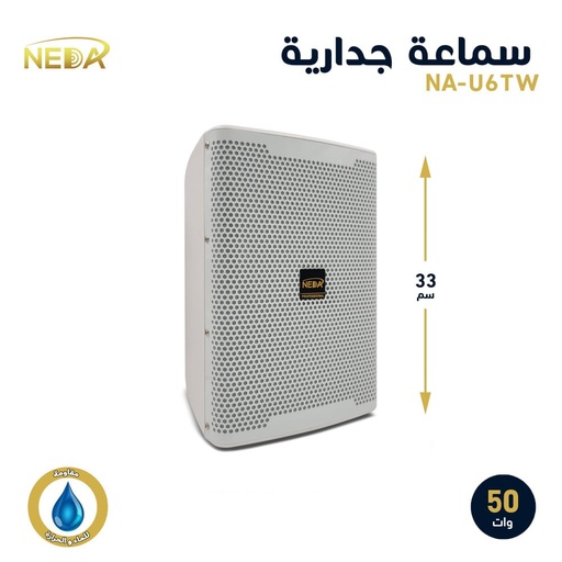 [U6TW] سماعة نداء الجدارية تعمل داخلي وخارجي وبالنظامين الاوم و الترنس ابيض NA-U6TW