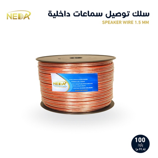 [1.5 M] كيبل سماعات من نداء سمك 1.5 م  100 ياردة 