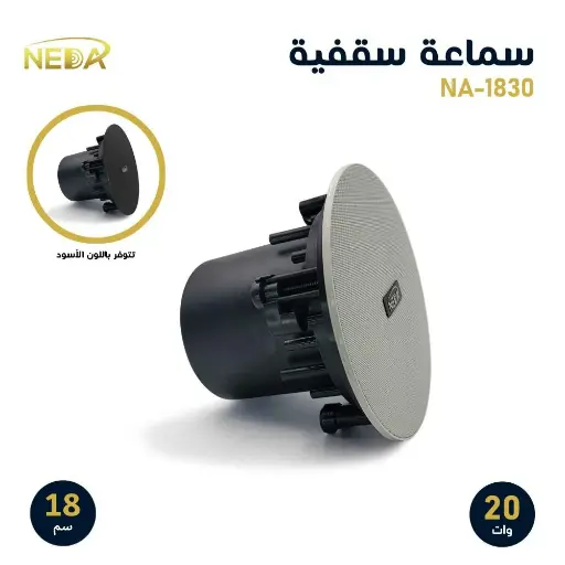 [NA-1830] سماعة سقفية إحترافية بقوة 20 وات مقاس 18سم NA-1830
