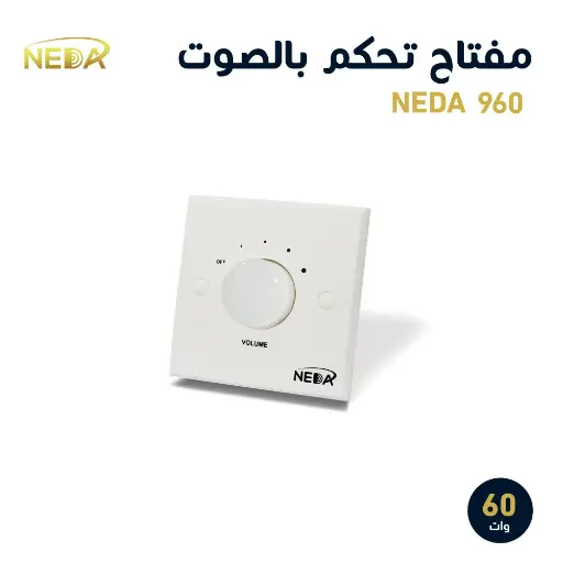 [NEDA 960] مفتاح ابيض 60 وات ديمر للتحكم برفع الصوت و انخفاضه
