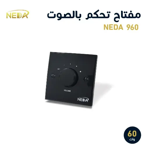 [NEDA 960] مفتاح اسود 60 وات ديمر للتحكم برفع الصوت و انخفاضه
