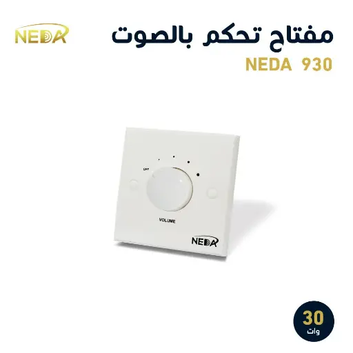 [NEDA 930] مفتاح ابيض 30 وات ديمر للتحكم برفع الصوت و انخفاضه
