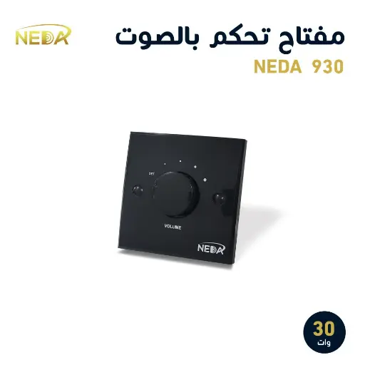 [NEDA 930] مفتاح أسود 30 وات ديمر للتحكم برفع الصوت و انخفاضه
