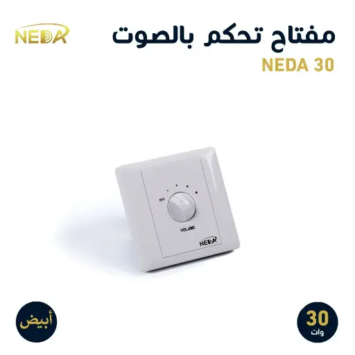 [NEDA 30] مفتاح ابيض 30 وات للتحكم برفع الصوت و انخفاضه
