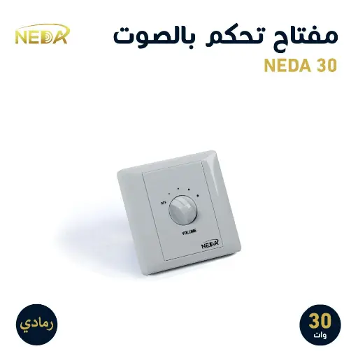 [NEDA 30] مفتاح رمادي 30 وات للتحكم برفع الصوت و انخفاضه
